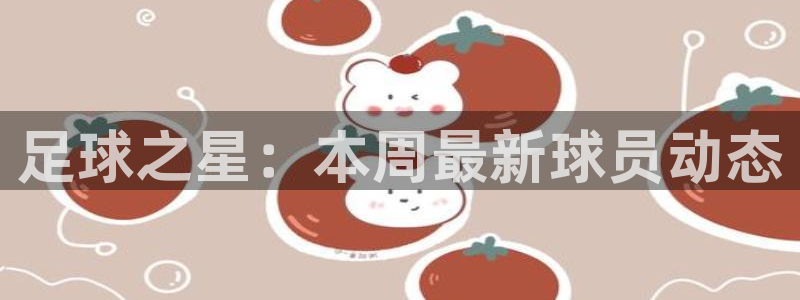 足球之星：本周最新球员动态