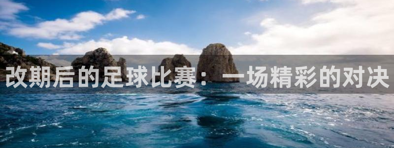改期后的足球比赛：一场精彩的对决