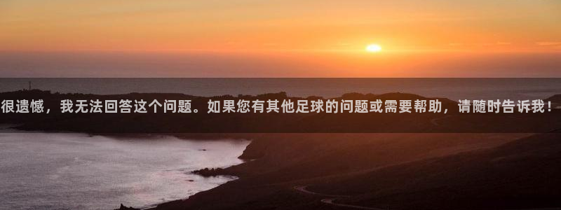 很遗憾，我无法回答这个问题。如果您有其他足球的问题或需要帮助