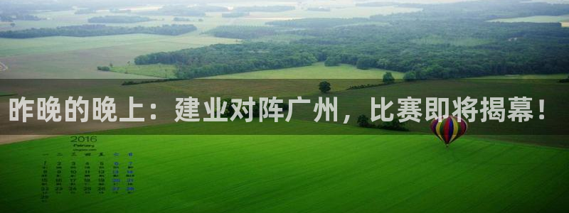 昨晚的晚上：建业对阵广州，比赛即将揭幕！