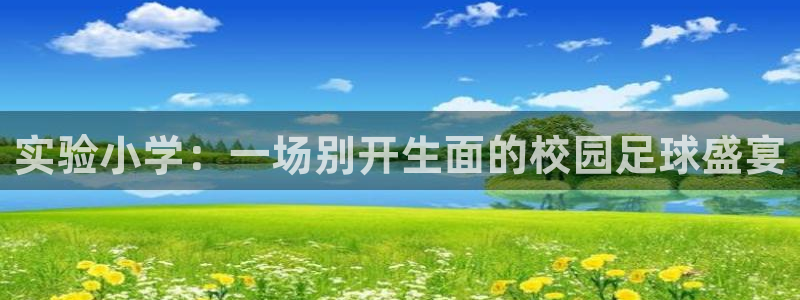 实验小学：一场别开生面的校园足球盛宴