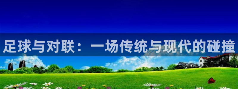  足球与对联：一场传统与现代的碰撞