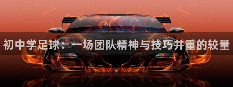 初中学足球：一场团队精神与技巧并重的较量