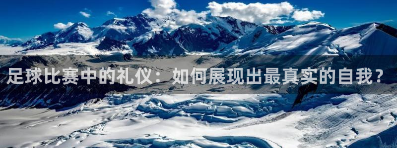  足球比赛中的礼仪：如何展现出最真实的自我？