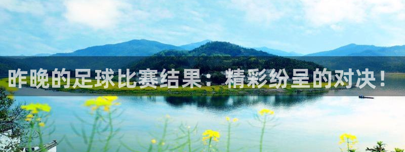  昨晚的足球比赛结果：精彩纷呈的对决！