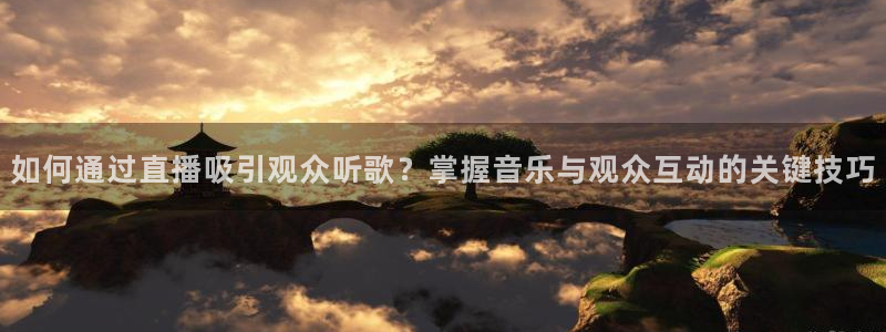 833直播足球直播：如何通过直播吸引观众听歌？掌握音乐与观众互动的关键技巧