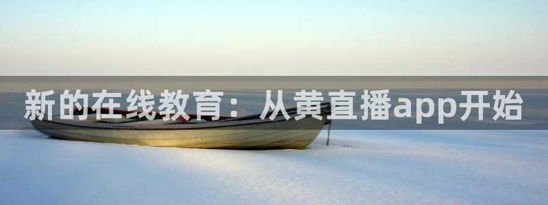 833球赛直播：新的在线教育：从黄直播app开始