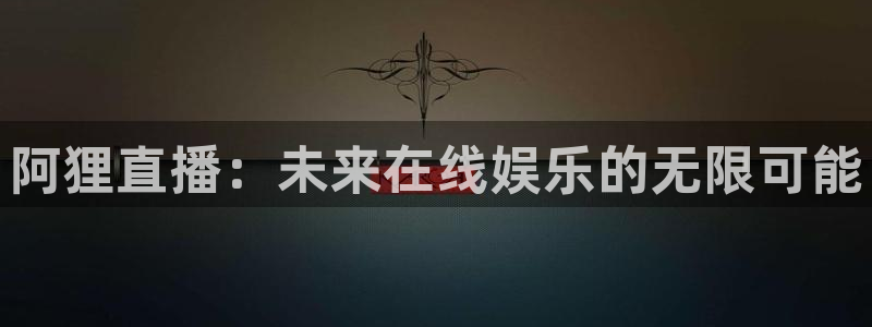 833足球比赛免费直播：阿狸直播：未来在线娱乐的无限可能