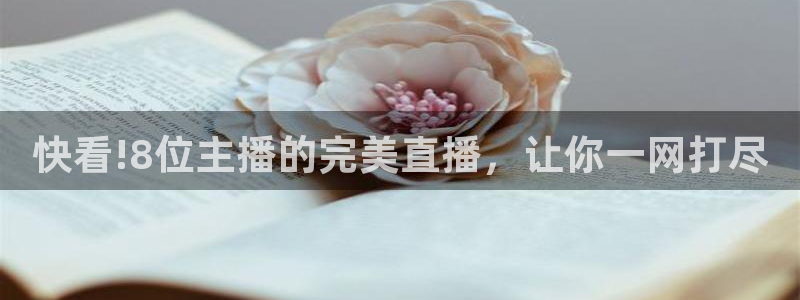 833体育在线直播在线看：快看!8位主播的完美直播，让你一网打尽