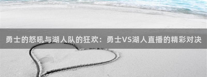 833体育免费直播入口：勇士的怒吼与湖人队的狂欢：勇士VS湖人直播的精彩对决