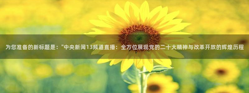 833足球直播在线直播：为您准备的新标题是：\