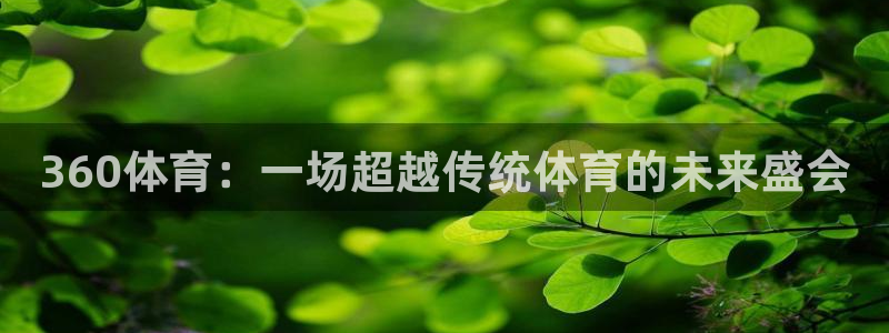 833直播：360体育：一场超越传统体育的未来盛会